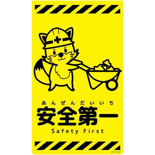 グリーンクロス　ニューコーンサイン蛍光イエロー　キツネ　安全第一　ＣＳＹ－Ｋ２２　【品番：6300058826】