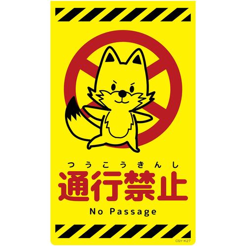 グリーンクロス　ニューコーンサイン蛍光イエロー　キツネ　通行禁止　ＣＳＹ－Ｋ２７　【品番：6300058831】