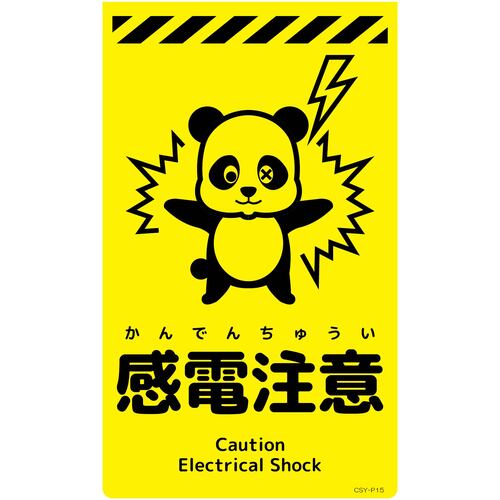 グリーンクロス　ニューコーンサイン蛍光イエロー　パンダ　感電注意　ＣＳＹ－Ｐ１５　【品番：6300058849】