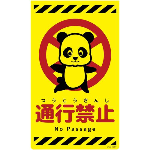 グリーンクロス ニューコーンサイン蛍光イエロー パンダ 通行禁止 CSY-P27 【品番:6300058861】