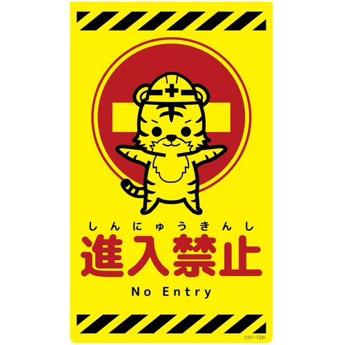 グリーンクロス ニューコーンサイン蛍光イエロー トラ 進入禁止 CSY-T26 【品番:6300058890】