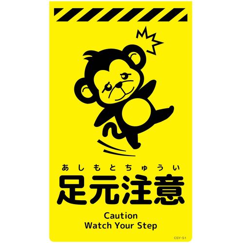 グリーンクロス　ニューコーンサイン蛍光イエロー　サル　足元注意　ＣＳＹ－Ｓ１　【品番：6300058895】 4,474円