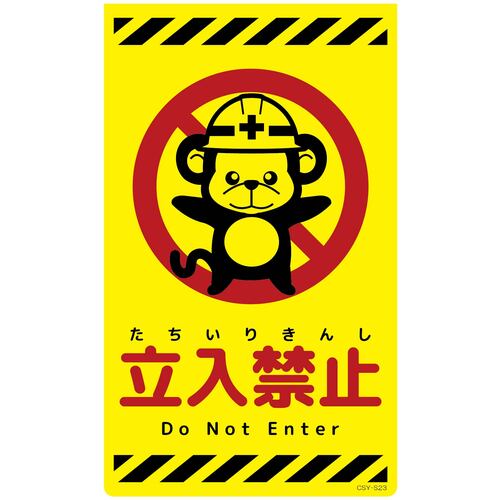 グリーンクロス　ニューコーンサイン蛍光イエロー　サル　立入禁止　ＣＳＹ－Ｓ２３　【品番：6300058917】