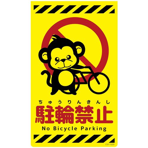 グリーンクロス　ニューコーンサイン蛍光イエロー　サル　駐輪禁止　ＣＳＹ－Ｓ２９　【品番：6300058923】