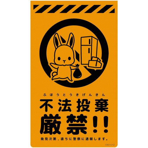 グリーンクロス　ニューコーンサイン蛍光オレンジ　ウサギ　不法投棄厳禁　ＣＳＯ－Ｕ１２　【品番：6300058966】