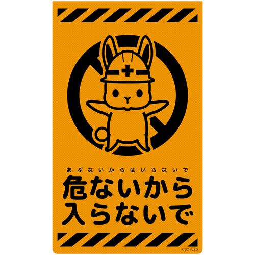グリーンクロス　ニューコーンサイン蛍光オレンジ　ウサギ　危ないから入らないで　ＣＳＯ－Ｕ２５　【品番：6300058979】