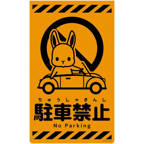 グリーンクロス　ニューコーンサイン蛍光オレンジ　ウサギ　駐車禁止　ＣＳＯ－Ｕ３０　【品番：6300058984】