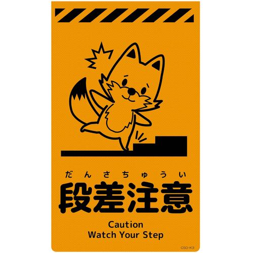 グリーンクロス　ニューコーンサイン蛍光オレンジ　キツネ　段差注意　ＣＳＯ－Ｋ３　【品番：6300058987】 4,665円