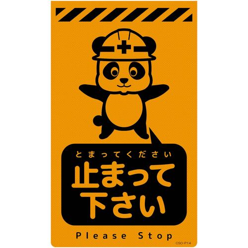 グリーンクロス　ニューコーンサイン蛍光オレンジ　パンダ　止まって下さい　ＣＳＯ－Ｐ１４　【品番：6300059028】