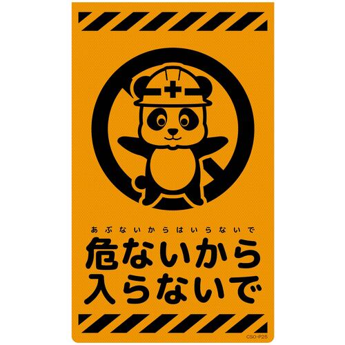 グリーンクロス　ニューコーンサイン蛍光オレンジ　パンダ　危ないから入らないで　ＣＳＯ－Ｐ２５　【品番：6300059039】
