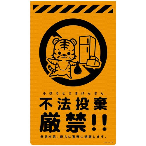 グリーンクロス　ニューコーンサイン蛍光オレンジ　トラ　不法投棄厳禁　ＣＳＯ－Ｔ１２　【品番：6300059056】