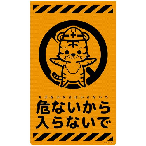 グリーンクロス ニューコーンサイン蛍光オレンジ トラ 危ないから入らないで CSO-T25 【品番:6300059069】