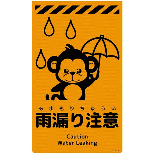 グリーンクロス　ニューコーンサイン蛍光オレンジ　サル　雨漏り注意　ＣＳＯ－Ｓ８　【品番：6300059082】 4,538円
