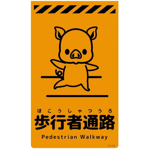 グリーンクロス　ニューコーンサイン蛍光オレンジ　ブタ　歩行者通路　ＣＳＯ－Ｂ６　【品番：6300059110】
