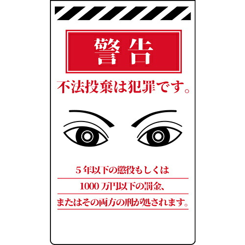 グリーンクロス　ニューコーンサイン　防犯標識　ホワイト　ＣＰＷ－０１　不法投棄は犯罪です　【品番：6300059791】