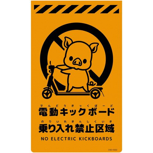 グリーンクロス　ニューコーンサイン蛍光オレンジ　ブタ　電動キックボード乗り入れ禁止区域　ＣＳＯ－Ｂ３２　【品番：6300061718】