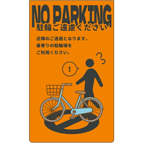 グリーンクロス　駐輪禁止　ニューコーンサイン蛍光オレンジ　ＮＰＳ－Ｏ０３　【品番：6300062832】 4,729円
