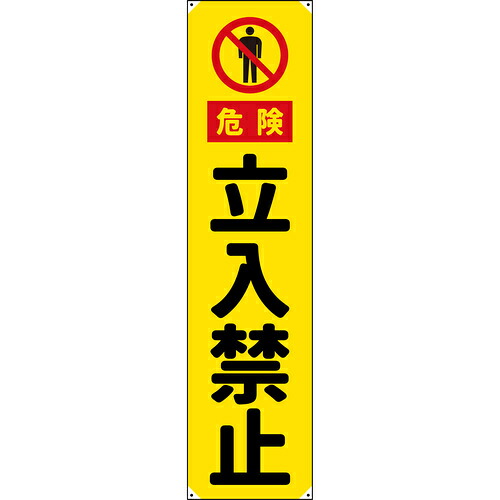 グリーンクロス　防炎たれ幕　立入禁止　４５０×１８００　【品番：6300063330】