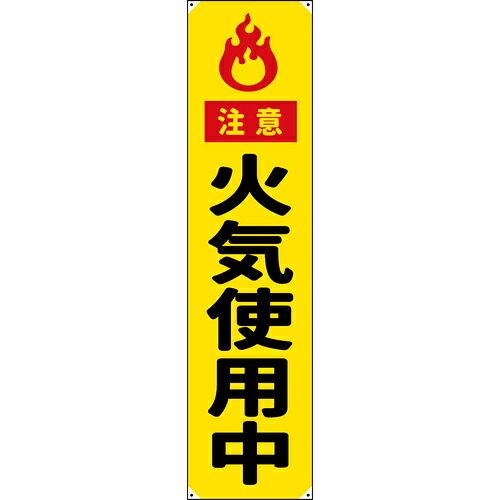 グリーンクロス 防炎たれ幕 火気使用中 450×1800 【品番:6300063331】|住設プロ 店
