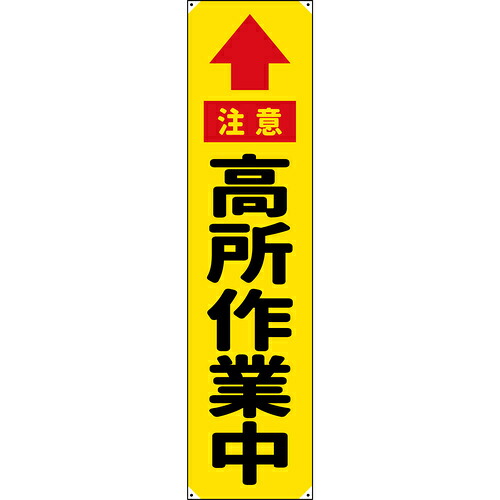 グリーンクロス　防炎たれ幕　高所作業中　４５０×１８００　【品番：6300063333】