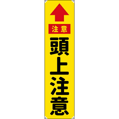 グリーンクロス 防炎たれ幕 頭上注意 450×1800 【品番:6300063334】