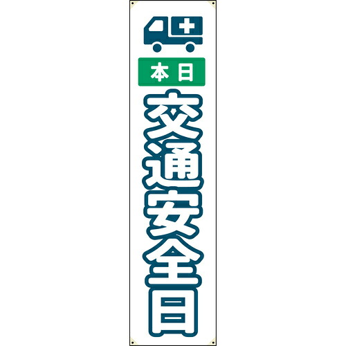 グリーンクロス　防炎たれ幕　交通安全日　４５０×１８００　【品番：6300063335】