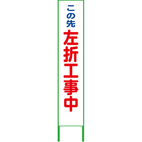 【別途送料あり】グリーンクロス ハーフ275看板 鉄枠付 左折工事中 無反射 【品番:6300063773】