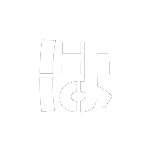 グリーンクロス　吹付けプレート　ステンシル　文字高３００　ひらがな　ほ　マグネット　【品番：6300064746】
