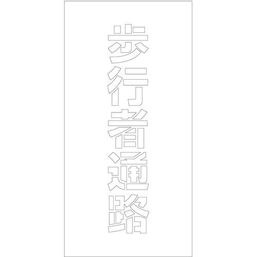 グリーンクロス　吹付けプレート　ステンシル　縦　歩行者通路　文字高１００　マグネット　【品番：6300064782】