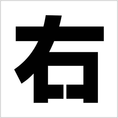 グリーンクロス　吹付けプレート　ステンシル　文字高３００　右　マグネット　【品番：6300064995】