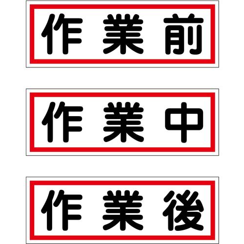 グリーンクロス　安全標識　作業段階別マグネット大３枚セット　【品番：6300065429】