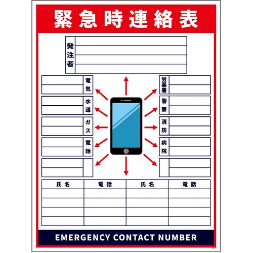 グリーンクロス　安全標識　緊急時連絡表　スマホ柄　小マグネット　【品番：6300065750】