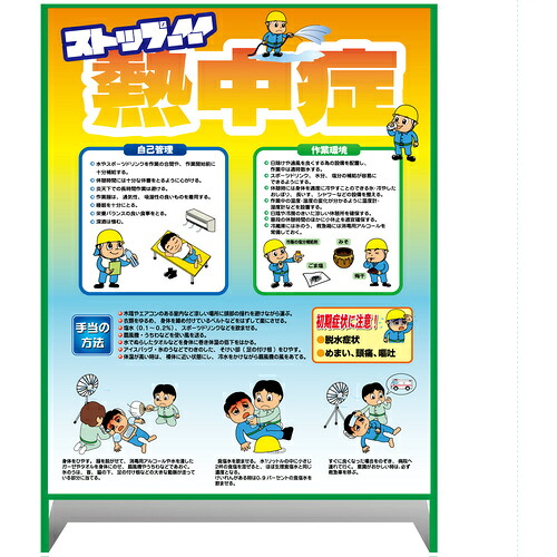 【別途送料あり】グリーンクロス　熱中症注意看板　大　ストップ！！熱中症　予防と対処　１０００&times;１４００　【品番：6300070236】｜住設プロ　店