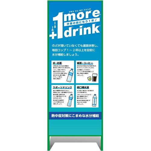 グリーンクロス　熱中症注意看板　小　＋１　ｍｏｒｅ　ｄｒｉｎｋ　作業の前にもう１杯！　５５０×１４００　【品番：6300070244】