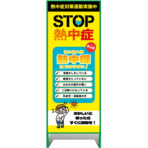 グリーンクロス　熱中症注意看板　小　ＳＴＯＰ熱中症　こんな人が熱中症になりやすい！　５５０&times;１４００　【品番：6300070245】｜住設プロ　店 8,536円
