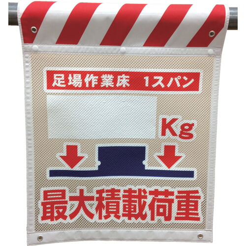 グリーンクロス　メッシュタンカン標識　ＭＮＴ―１０　最大積載荷重○○ｋｇ　【品番：1146840010】