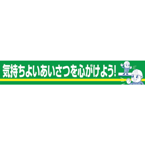 グリーンクロス　大型よこ幕　ＢＣ&mdash;２２　気持ちよいあいさつを心がけよう　【品番：1148010122】｜住設プロ　店