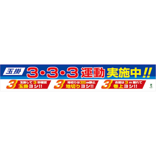 グリーンクロス バイオ集まり横断幕（大） 玉掛３・３・３運動すること遣り遂げる中 【品番：1148010302】