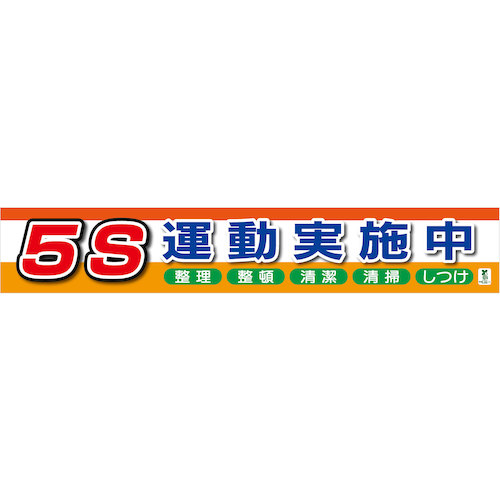 グリーンクロス バイオ集まり横断幕（大） ５Ｓ運動すること遣り遂げる中 【品番：1148010303】