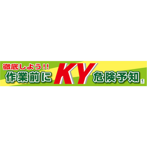 グリーンクロス バイオ集まり横断幕（大） 進め方前にＫＹ危うさ思いもうける 【品番：1148010305】