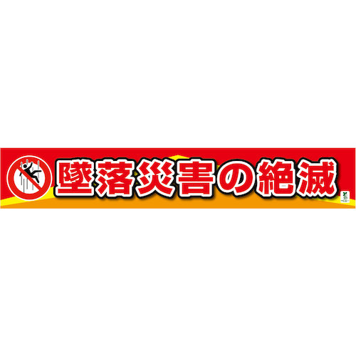 グリーンクロス バイオ集まり横断幕（大） 堕ちる不仕合わせの絶えはてる 【品番：1148010306】