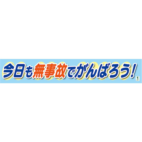 グリーンクロス バイオ集まり横断幕（大） 今日このごろも無事故でがんばろう 【品番：1148010309】
