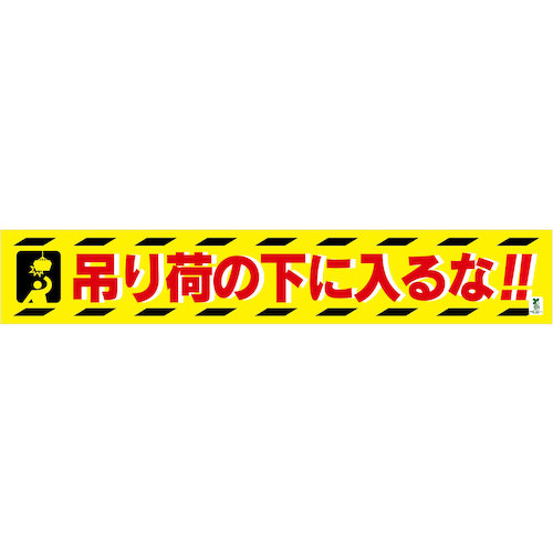グリーンクロス バイオ勢揃え横断幕（大） 吊り荷の下に入るな 【品番：1148010310】