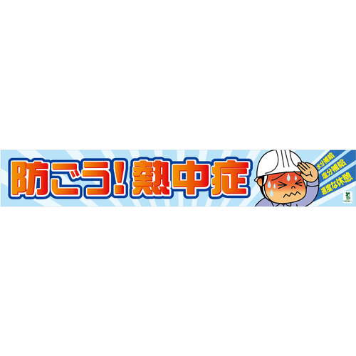 グリーンクロス　バイオマス横断幕（大）ＢＴ－Ｌ１１　防ごう熱中症　【品番：1148010311】