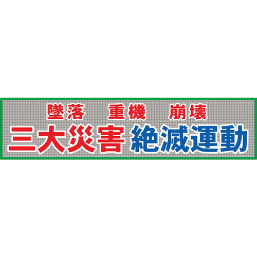 グリーンクロス　メッシュ横断幕　ＭＯ―５　三大災害絶滅運動　【品番：1148020205】