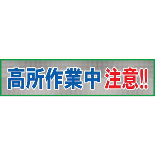 グリーンクロス　メッシュ横断幕　ＭＯ&mdash;９　高所作業中注意　【品番：1148020209】｜住設プロ　店
