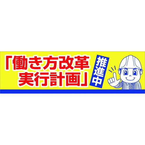 グリーンクロス　横断幕　「働き方改革実行計画」推進中　【品番：1148022005】