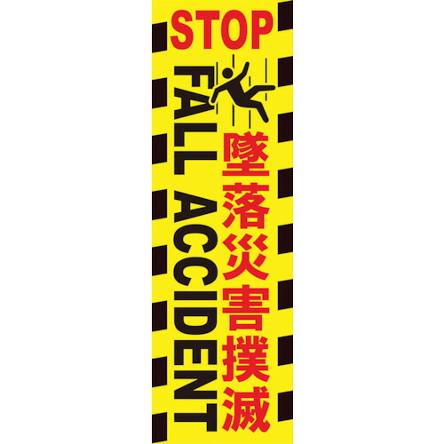 グリーンクロス　垂れ幕　墜落災害撲滅　【品番：1148030212】