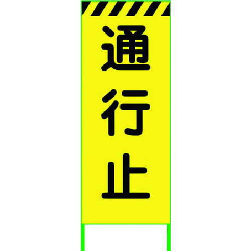 【別途送料あり】グリーンクロス　蛍光イエロー高輝度　工事看板　通行止　【品番：6300000531】 9,393円