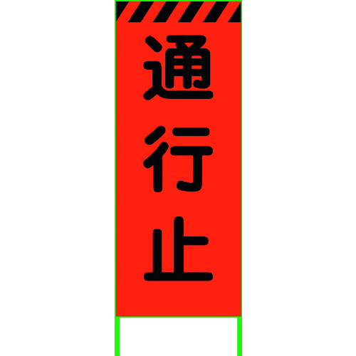 【別途送料あり】グリーンクロス　蛍光オレンジ高輝度　工事看板　通行止　【品番：6300000533】